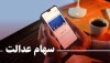 سهام عدالت | شرکت‌های غیربورسی سهام عدالت، سود پرداخت می کنند